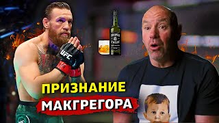 Конор Макгрегор признался в ежедневном запое/Звуки ММА