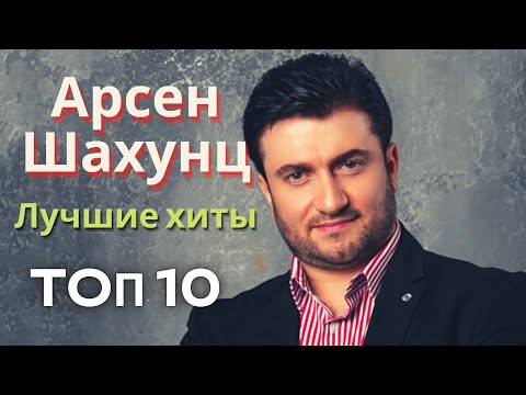 Арсен Шахунц - Самые Лучшие Песни 2022