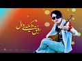 رفیق دایکندی وال آهنگ هزارگی جدید با صدای قشنگ روح الله روزگار