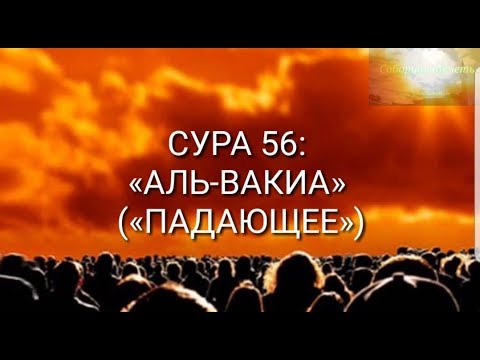 Аль вакиа читать. Сура 56 Аль Вакиа. Чтение Корана Сура Аль Вакиа. Сура Аль Вакиа для богатства. 56 Аят Сура.