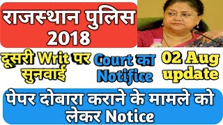 Rajasthan Police 2018 परीक्षा , Writ का फैसला , जारी किया Notice,Update 2018,भर्ती रद्द मामला Hindi