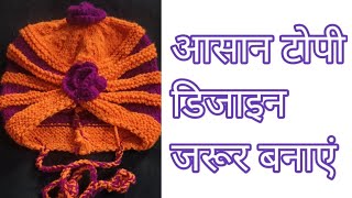 Topi banane ka tarika,topi  banaye,topi kaise banaye, woolen design,too colour me topi,cap design