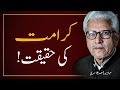    کرامت کی حقیقت   