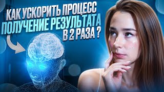 Как ускорить получение результатов х2? Программирование и фишки мозга. Как стать высокоэффективным?