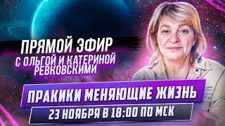 ПРАКТИКИ МЕНЯЮЩИЕ КАЧЕСТВО ЖИЗНИ