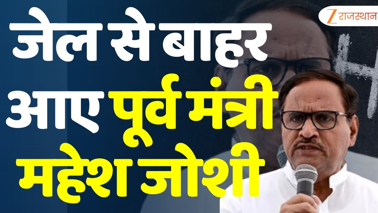 Mahesh Joshi Got Bail: जेल से बाहर आए पूर्व मंत्री महेश जोशी | Supreme Court | Jaipur News