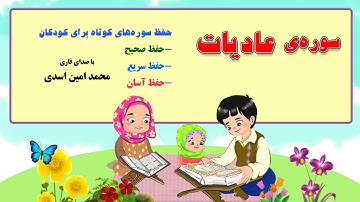 سوره ی عادیات- حفظ سوره های کوتاه با صدای قاری محمدامین اسدی در کانال "من مسلمانم ١" دکتر ساعدی رودی