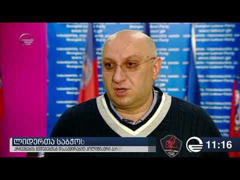 ლიდერთა საბჭოს შეხვედრა