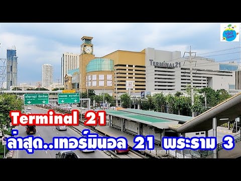 ศูนย์การค้าเทอร์มินอล 21 ถ.พระราม 3 Terminal 21 (พฤษภาคม65)