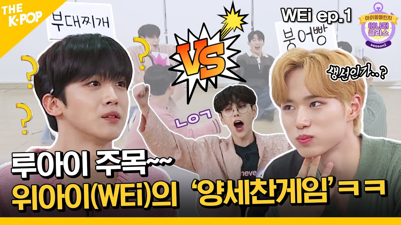 (Idol_Challenge - WEi ep-1) 루아이 주목! 위아이의 ‘투굿~챌린지’ 본방 시청하긔! (ENG sub)