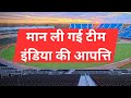 India&#39;s objection on warm up match was accepted  भारत की वॉर्म अप मैच पर आपत्ति को मान लिया गया