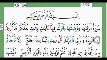 24-سورة النّور/القارئ الشيخ الزين محمد أحمد "alqari Sheikh Al-Zain Muhammad Ahmed