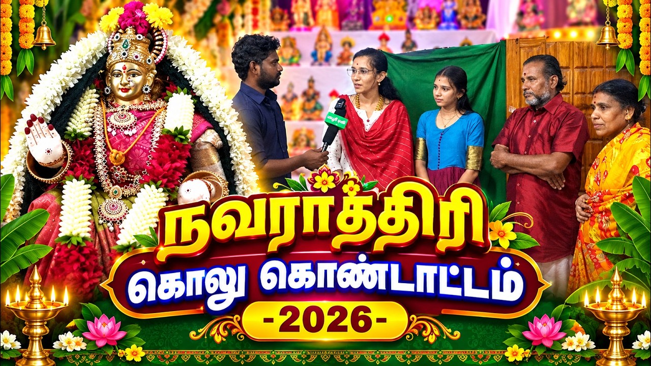 நவராத்திரி கொலு கொண்டாட்டம்-2026 | PART 4 | MAYILOSAI