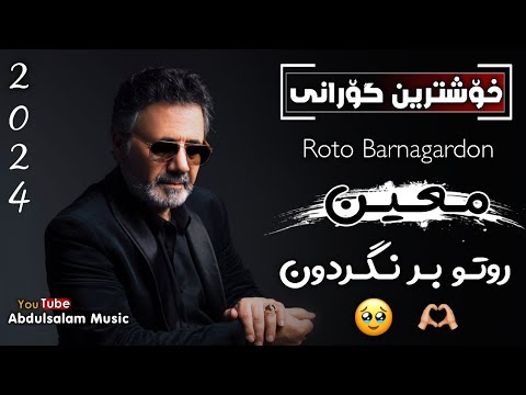 معین اصفھانی روتو بر نگردون گۆرانیەکەی تیکتۆک      2024 