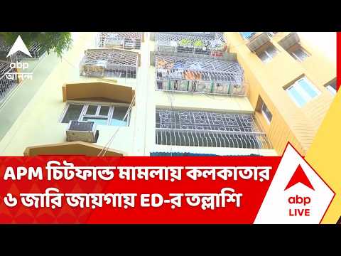 Kolkata ED Raid Today: APM চিটফান্ড মামলায় কলকাতার ৬ জায়গায় তল্লাশি চালাচ্ছে ED | ABP Ananda