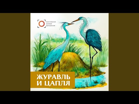 Журавль и цапля