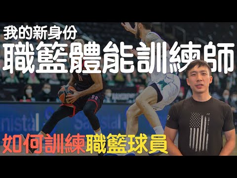 職籃球員都練什麼？體能訓練師｜我是如何訓練職業籃球員？