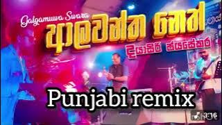 105-Ala wantha neth wida|| Dayasiri Jayasekara|| ආලවන්තනෙත් විදා|| punjabi remix|| DJ THARU J||
