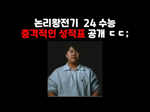 충격적인 논리왕 전기 수능 성적