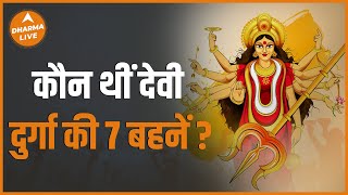 क्या आपको पता है देवी दुर्गा की थी 7 बहनें | Durga | Dharma Live