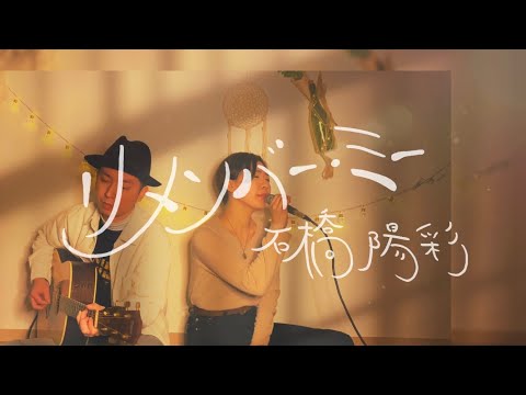 【Japanese Ver】リメンバー・ミー/石橋陽彩 covered by おゆり