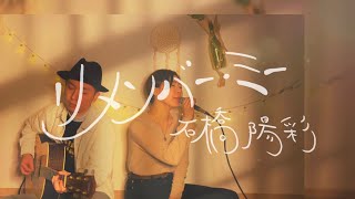 【Japanese Ver】リメンバー・ミー/石橋陽彩 covered by おゆり