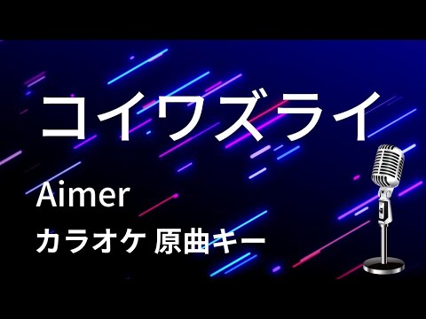 【カラオケ】コイワズライ / Aimer【原曲キー】