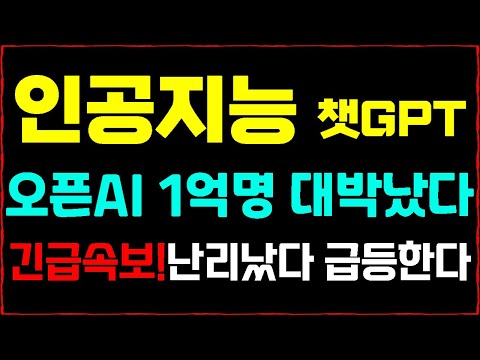 [인공지능] 긴급속보! 오픈AI 챗GPT 삽시간 1억명 돌파 대박났다! 로봇,인공지능,AI,메타버스 주도섹터 대박납니다!