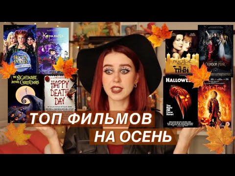 ЧТО ПОСМОТРЕТЬ ОСЕНЬЮ? | ЛУЧШИЕ ФИЛЬМЫ ПРО ОСЕНЬ И ХЭЛЛОУИН | ТОП ФИЛЬМОВ НА ОСЕНЬ