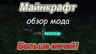 Майнкрафт - Мод на оружие (More Swords) | Обзор модов Minecraft Майнкрафт - Мод на оружие (More Swords) | Обзор модов Minecraft