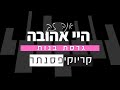 אנה זק היי אהובה קריוקי פסנתר 