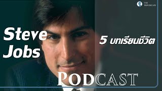 5 บทเรียนสำคัญ จากชีวิตของ Steve Jobs | The Mindscape Podcast #ข้อคิดดีๆในการใช้ชีวิต