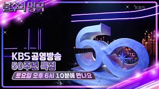 [예고] 💟KBS 공영방송 50주년 특집💟 다시 부르는 잊지 못할 순간들🌠 [불후의 명곡2 전설을 노래하다/Immortal Songs 2] | KBS 방송