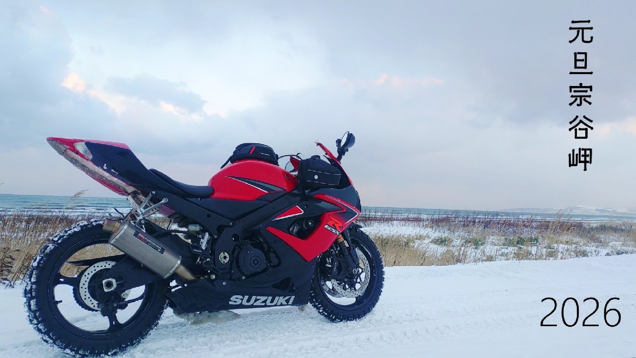 2026 　　バイクで元旦宗谷岬♪