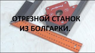 Отрезной станок из Болгарки