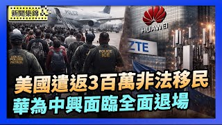美國土安全部：2025年遣返300萬非法移民｜歐盟擬修法淘汰高風險設備 華為中興面臨退場【環球直擊片段】2026-01-21