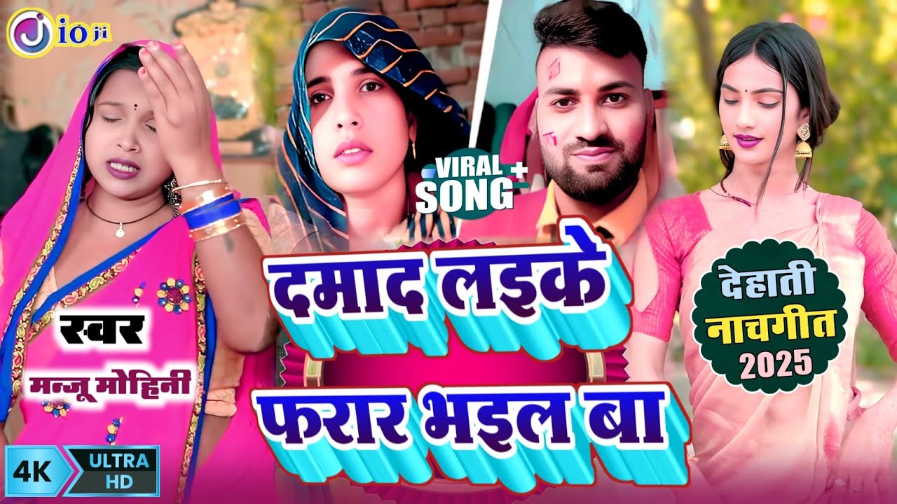 #Video - दमाद लइके फरार भइल बा | #Manju_Mohini अलीगढ़ सास दमाद काण्ड #khushbu_Rani