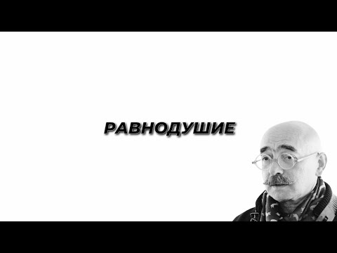 КАК СТАТЬ РАВНОДУШНЫМ