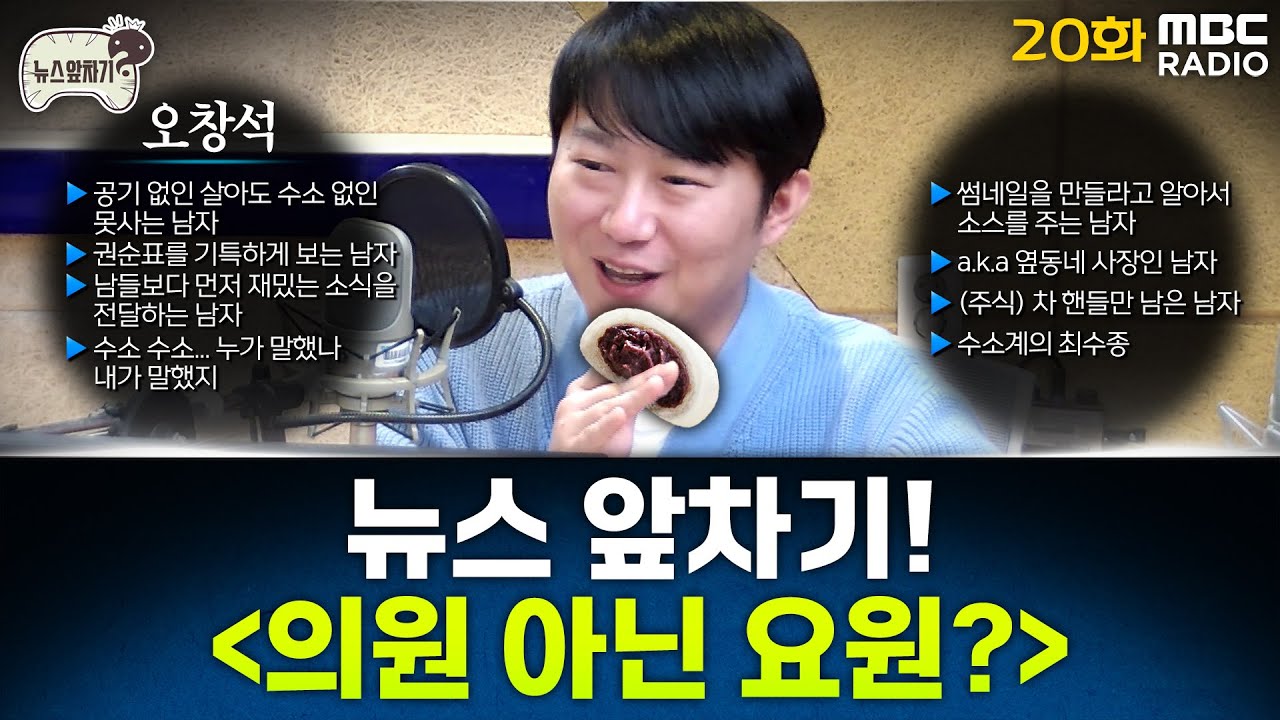 뉴스 앞차기 ep.20 - 탄핵심판 출석한 尹-김용현... 충돌하는 발언? - 거의없다&오창석, [권순표의 뉴스하이킥], MBC 250123 방송