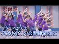 【阿波踊り2026】阿波おどりの練習と練習風景の観覧　天保連　アスティとくしま