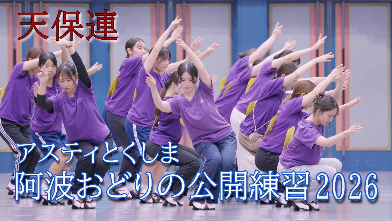 阿波踊り2026】阿波おどりの練習と練習風景の観覧 天保連 アスティとく