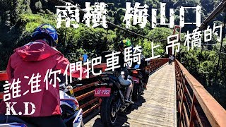 南橫梅山口露營囉~把車騎上吊橋?? 重機VLOG#9 