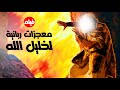 شاهد معنا أجمل الأفلام عن قصة مليئة بالمعجزات الربانية لخليل الله ابراهيم خليل الله 