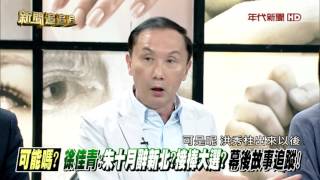 0925新聞追追追》PART3(爆!傳10月底是換柱D-day?這...是國民黨的最後一搏?)