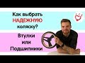 Втулки или подшипники? Часть 3 - Как выбрать детскую коляску?