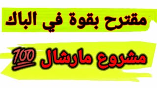 باك 2021 : أهداف مشروع مارشال وكيف كان رد الإتحاد السوفياتي (سؤال غير مباشر) مقترح بقوة