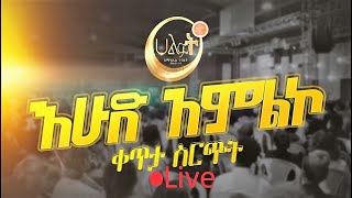 🔴የእሁድ ማለዳ |  የአምልኮ እና የቃል ጊዜ | በኢትዮጵያ አማኑኤል ኅብረት ቤተክርስቲያን |  ሀልዎት አጥቢያ | የቀጥታ ስርጭት| 2025