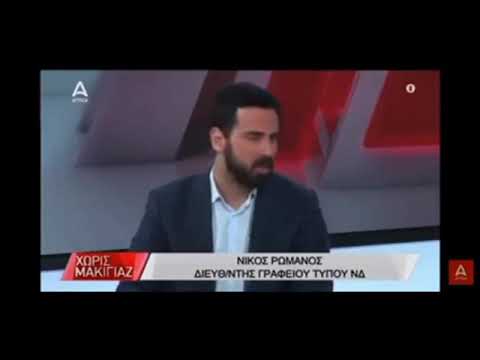 Ρωμανός (ΝΔ): Βαρεθήκαμε να λέμε συλλυπητήρια