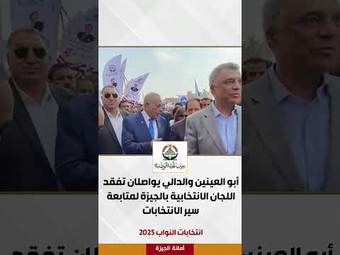 أبو العينين والدالي يواصلان تفقد اللجان الانتخابية بالجيزة لمتابعة سير الانتخابات