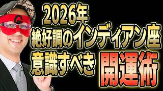 【ゲッターズ飯田】2026年運気絶好調のインディアン座がさらに運気を良くする生活習慣術！そして、お金を手にしたければ●●を始めてみてください！「五星三心占い 恋愛 結婚 金運」